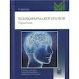 russische bücher: Дрехэр Я. - Психофармакотерапия. Справочник.
