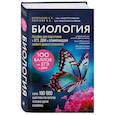 russische bücher: Владимир Пасечник, Ксения Напольская - Биология. Пособие для подготовки к ЕГЭ, ДВИ и олимпиадам любого уровня сложности