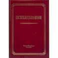 russische bücher: Под ред. Шамрея В.К. - Психотерапия: Учебное пособие. 3-е издание, испр.и доп.