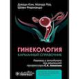 russische bücher: Кин Дж., Раз М., Фернандо Ш. - Гинекология. Карманный справочник