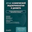 russische bücher: Под ред. Томаса Н., Джебасингха Ф. - Атлас клинической эндокринологии и диабета. Сборник клинических случаев. Диагностика и лечение