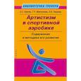 russische bücher: Айзятуллова Г.,Крючек Е.,Пашкова Л. - Артистизм в спортивной аэробике. Содержание и методика его развития