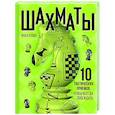 Шахматы. 10 тактических приемов, чтобы всегда побеждать