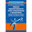 russische bücher: Попов В.,Баранаев Ю.,Цзинь Цзябинь - Оценка перспективности юных спортсменов в баскетболе. Теория и методика отбора
