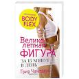 russische bücher: Чайлдерс Грир - Великолепная фигура за 15 минут в день