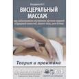 russische bücher: Бондаренко М.Г. - Висцеральный массаж при заболеваниях внутренних органов грудной и брюшной полостей, малого таза, шеи и лица
