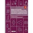 russische bücher: Боронихина Т.В., Олсуфьева А.В. - Общая гистология: эпителиальные ткани, кровь, собственно соединительные, скелетные и мышечные ткани: Рабочая тетрадь