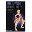 russische bücher: Хартл Майкл - Анатомия силовых тренировок с гирями