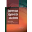 russische bücher: Под ред. Базикяна Э.А. - Пропедевтика хирургической стоматологии: Учебник