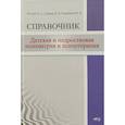 russische bücher: Фесенко Ю.А., Добряков И.В., Романовская М.В. - Детская  и подростковая психиатрия и психотерапия