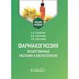 russische bücher: Сорокина А.А., Самылина И.А., Сергунова Е.В. - Фармакогнозия. Лекарственные растения в косметологии: Учебное пособие