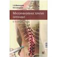 russische bücher: Живолупов С.А., Самарцев И.Н. - Малоинвазивная терапия в неврологии