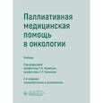 russische bücher: Под ред. Новиков Г.А., Куликова Е.П. - Паллиативная медицинская помощь в онкологии: Учебник