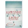 russische bücher: Игорь Гурфинкель - Хоккейные байки. Захватывающие истории для всех ценителей хоккея