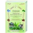 russische bücher: Непокойчицкий Г.А. - Травник. Энциклопедия лекарственных растений