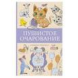 russische bücher: Мэйси М. - Пушистое очарование. Раскраска антристресс