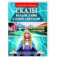 russische bücher: Астрогор А. - Сказы Владиславы с озера Светлояр. Трактат о причинах возникновения болезней