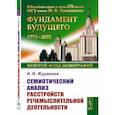 russische bücher: Журавлев И.В. - Семиотический анализ расстройств речемыслительной деятельности