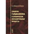 russische bücher: Лебедев К.А., Понякина И.Д. - Синдром гальванизма и хронические воспалительные процессы