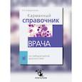 russische bücher: Камышников В.С. - Карманный справочник врача по лабораторной диагностике