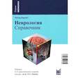 russische bücher: Берлит П. - Неврология. Справочник