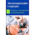 russische bücher: Ра-Ид Абдулла - Электрокардиография в педиатрии. Алгоритмы к интерпретации электрокардиограмм