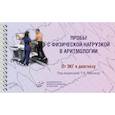 russische bücher: Под ред. Трешкур Т.В. - Пробы с физической нагрузкой в аритмологии: монография