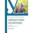 russische bücher: Кучма В.Р. - Здоровый человек и его окружение
