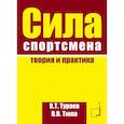 russische bücher: Тураев В.Т., Тюпа В.В. - Сила спортсмена: теория и практика. Монография