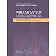 russische bücher: Клуни Г., Уилкинсон Н., Никифору Е., Джейдон Д. - Ревматология: оксфордский справочник