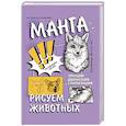 russische bücher: jwitless A. - Манга. Рисуем животных