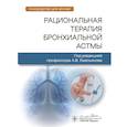 russische bücher: Под ред. Емельянова А.В. - Рациональная терапия бронхиальной астмы. Рукводство для врачей