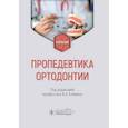 russische bücher: Под ред. Клемина В.А. - Пропедевтика ортодонтии. Учебник