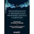 russische bücher: Под ред. Наклеха Р.Э., Волмара К.Э. - Предупреждение и минимизация врачебных ошибок в хирургии