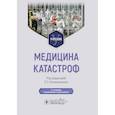 russische bücher: Колесниченко П.Л. - Медицина катастроф. Учебник