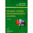 russische bücher: Рослый И.М., Водолажская М.Г. - Правила чтения биохимического анализа: Руководстводля врача