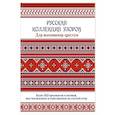 russische bücher:  - Русская коллекция узоров для вышивания крестом. Более 160 орнаментов