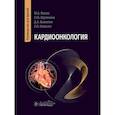 russische bücher: Васюк Ю.А., Шупенина Е.Ю., Выжигин Д.А., Новосел Е.О. - Кардиоонкология: руководство для врачей