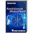 Анатомия Эндшпиля. 78 уроков гроссмейстера