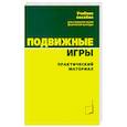 russische bücher: Былеева Л.В., Коротков И.М., Климкова Р.В., Кузьмичева Е.В. - Подвижные игры. Практический материал: Учебное пособие