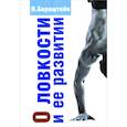 russische bücher: Бернштейн Н.А. - О ловкости и ее развитии.