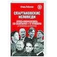 russische bücher: Игорь Рабинер - Спартаковские исповеди. Отцы-основатели; из мастеров - в тренеры. От Старостиных до Аленичева