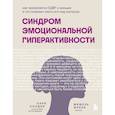 russische bücher: Сари Солден - Синдром эмоциональной гиперактивности