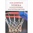 russische bücher: Вуттен М. - Как добиться успеха в подготовке баскетболистов