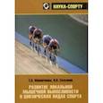 russische bücher: Селуянов В.Н., Мякинченко Е.Б - Развитие локальной мышечной выносливости в циклических видах спорта