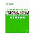 russische bücher: Селуянов В.Н., Мякинченко Е.Б. - Оздоровительная тренировка по системе Изотон