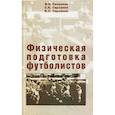 russische bücher: Селуянов В.Н., Сарсания С.К., Сарсания К.С. - Физическая подготовка футболистов: Учебно-методическое пособие.