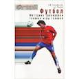 russische bücher: Голомазов С.В., Чирва Б.Г. - Футбол. Методика тренировки техники игры головой: Учебно-метод. Пособие