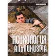 russische bücher: Мартынов А.И. - Психология альпинизма