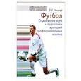 russische bücher: Чирва Б.Г. - Футбол. Оценивание игры и подготовки вратарей профессиональных команд: Учебно-методическое пособие